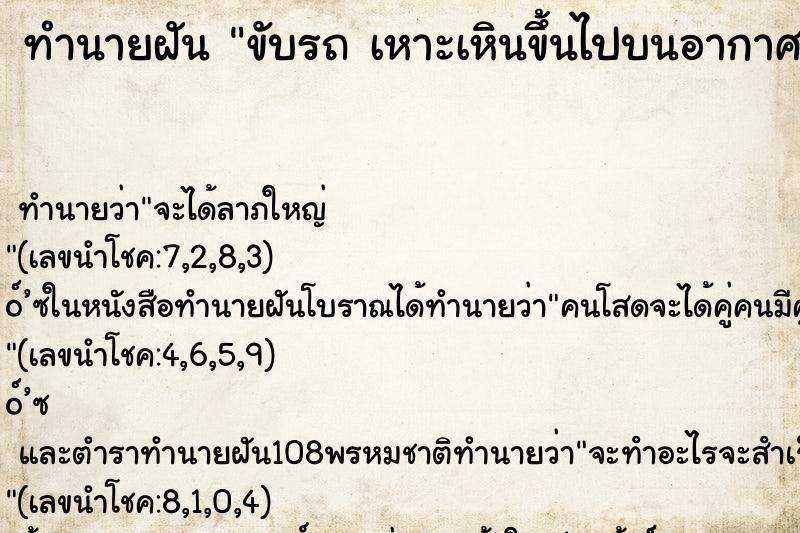 ทำนายฝัน ขับรถ เหาะเหินขึ้นไปบนอากาศ แล้วลงมาอย่างปลอดภัย ตำราโบราณ แม่นที่สุดในโลก